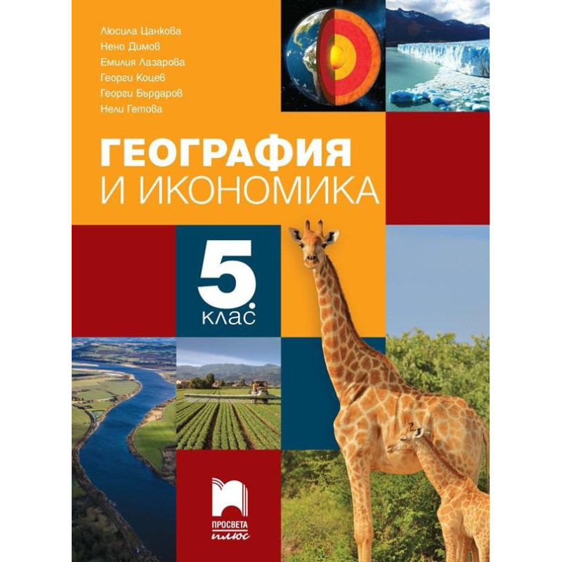 География и икономика за 5. клас