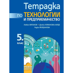 Тетрадка по технологии и предприемачество за 5. клас