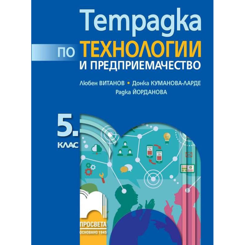 Тетрадка по технологии и предприемачество за 5. клас