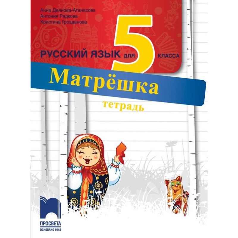 Матрёшка. Работна тетрадка по руски език за 5. клас
