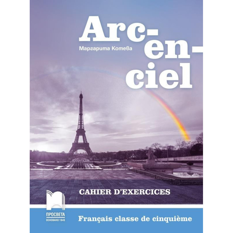 Arc-en-ciel. Работна тетрадка по френски език за 5. клас