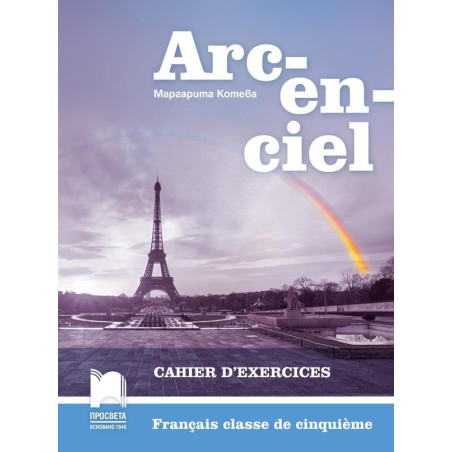 Arc-en-ciel. Работна тетрадка по френски език за 5. клас