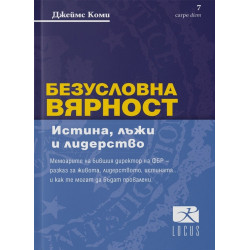 Безусловна вярност - Истина, лъжи и лидерство