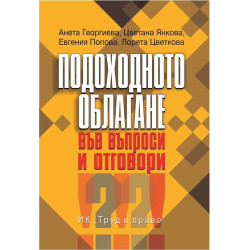 Подоходното облагане във въпроси и отговори
