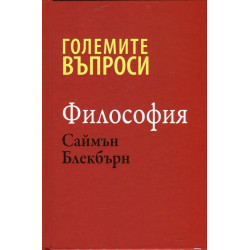 Големите въпроси - Философия