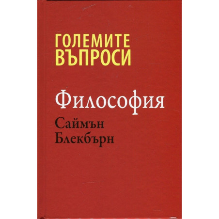 Големите въпроси - Философия