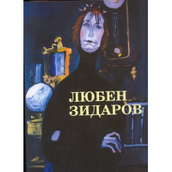 Любен Зидаров - Албум