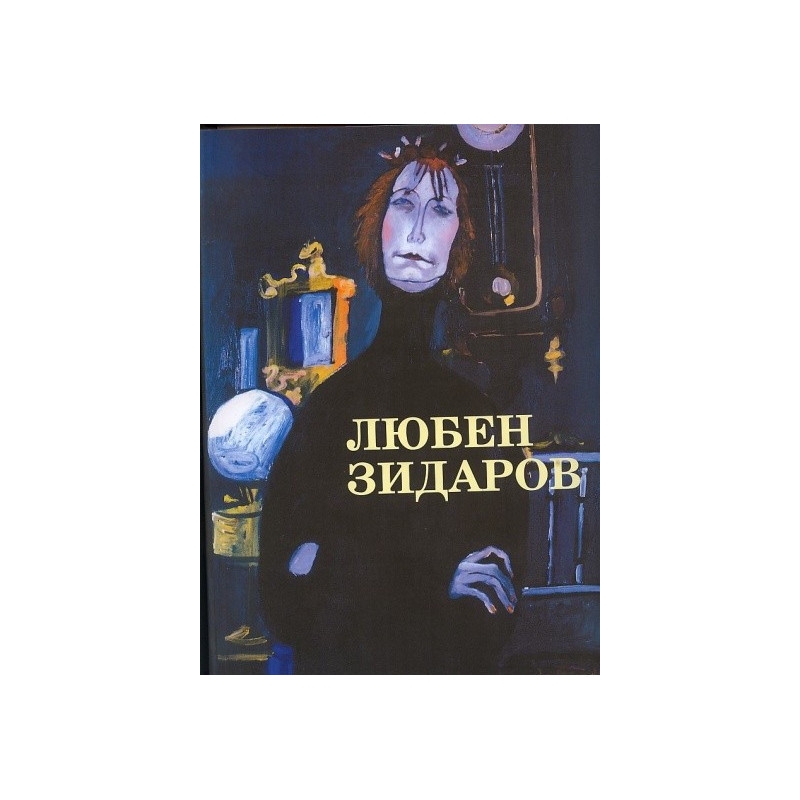 Любен Зидаров - Албум