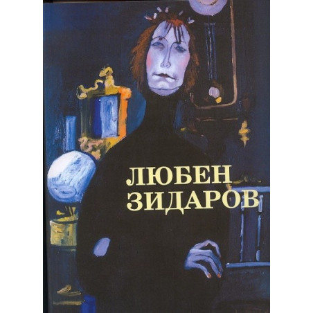 Любен Зидаров - Албум