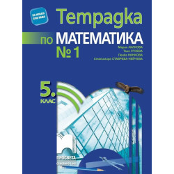 Тетрадка № 1 по математика за 5. клас