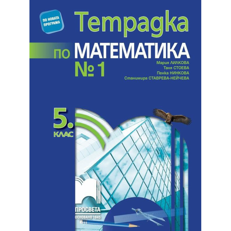 Тетрадка № 1 по математика за 5. клас
