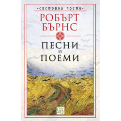 Песни и поеми