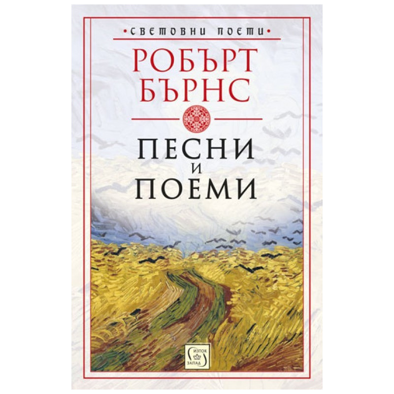 Песни и поеми