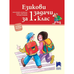 Езикови задачи за 1 клас – по новата програма