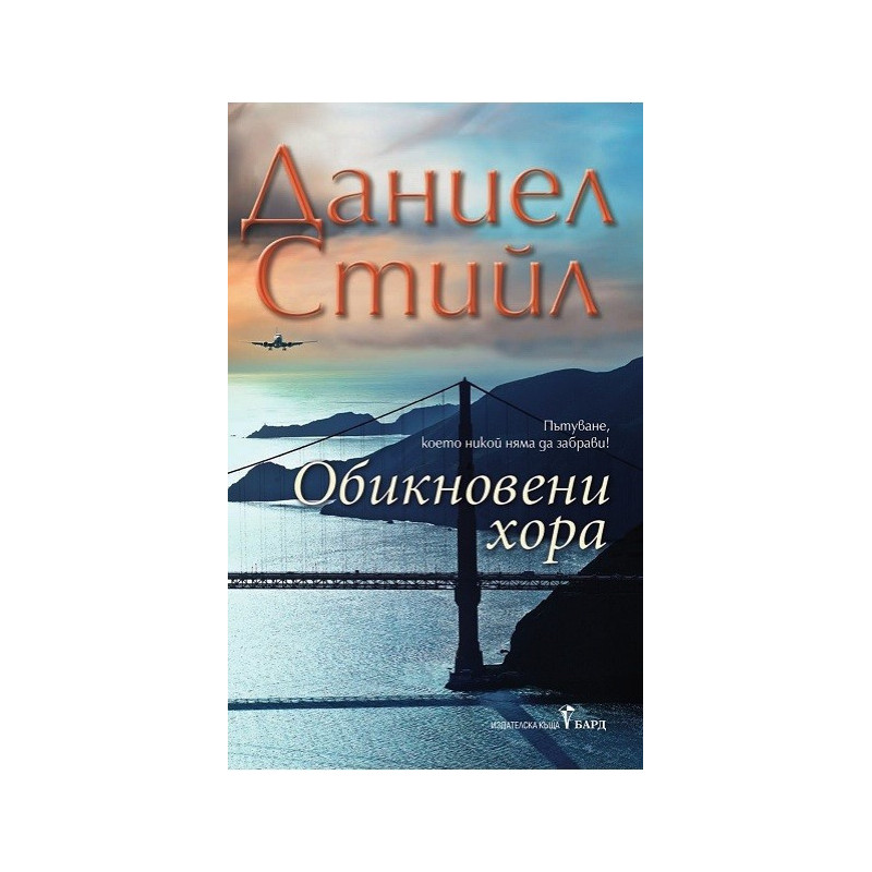 Обикновени хора