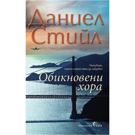 Обикновени хора