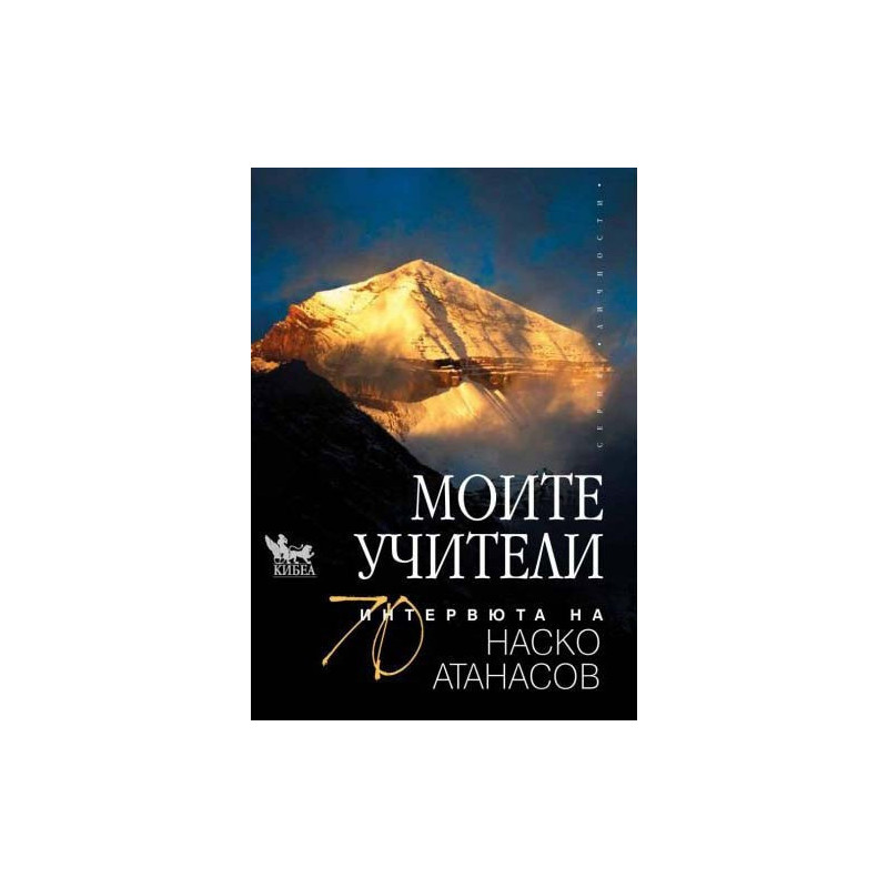 Моите учители - 70 интервюта на Наско Атанасов