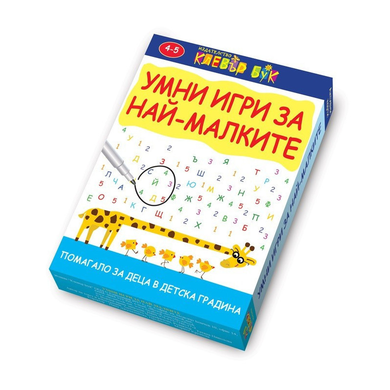Умни игри за най-малките