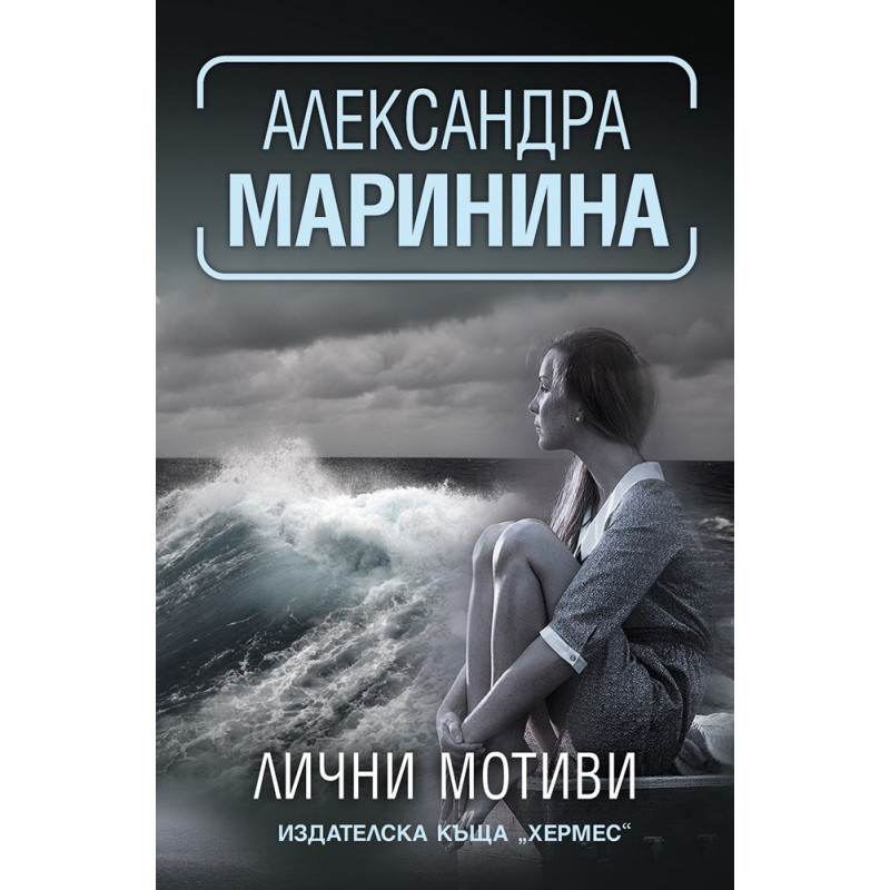 Лични мотиви