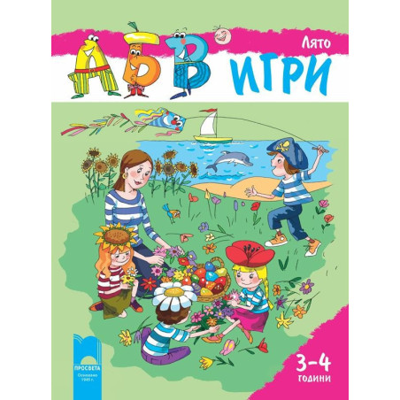 Програмна система „АБВ ☺ игри” за 3 – 4 години. Книжка „Лято”