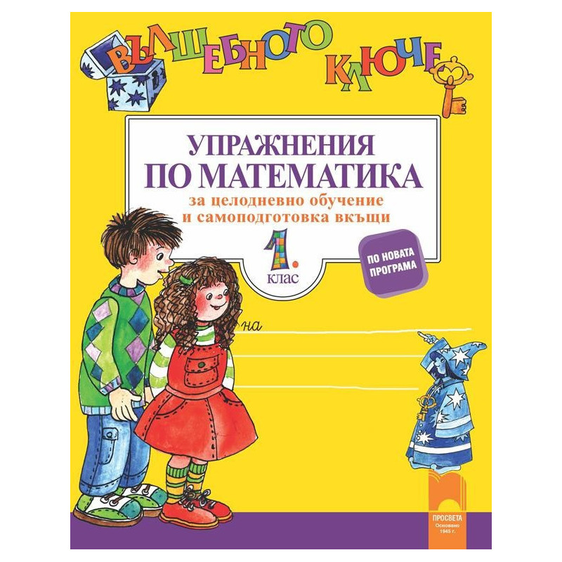 Вълшебното ключе. Упражнения по математика за целодневно обучение и самоподготовка вкъщи в 1. клас