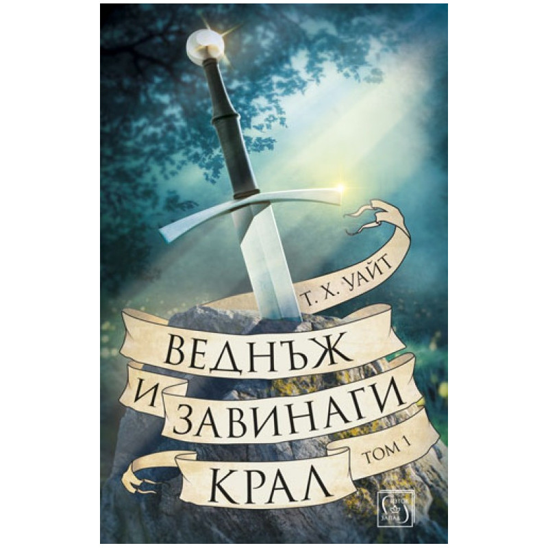 Веднъж и завинаги крал - Том 1