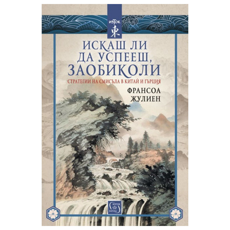 Искаш ли да успееш, заобиколи - Стратегии на смисъла в Китай и Гърция