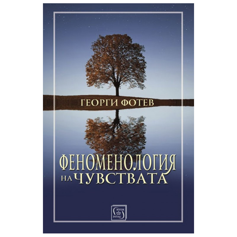 Феноменология на чувствата