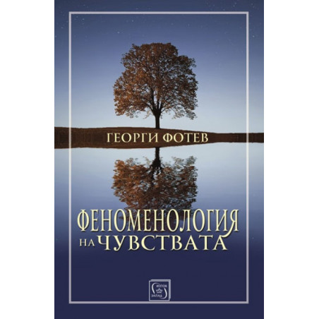 Феноменология на чувствата
