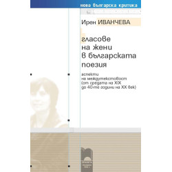 Гласове на жени в българската поезия. Аспекти на междутекстовост (от средата на XIX до 40-те години на XX век)