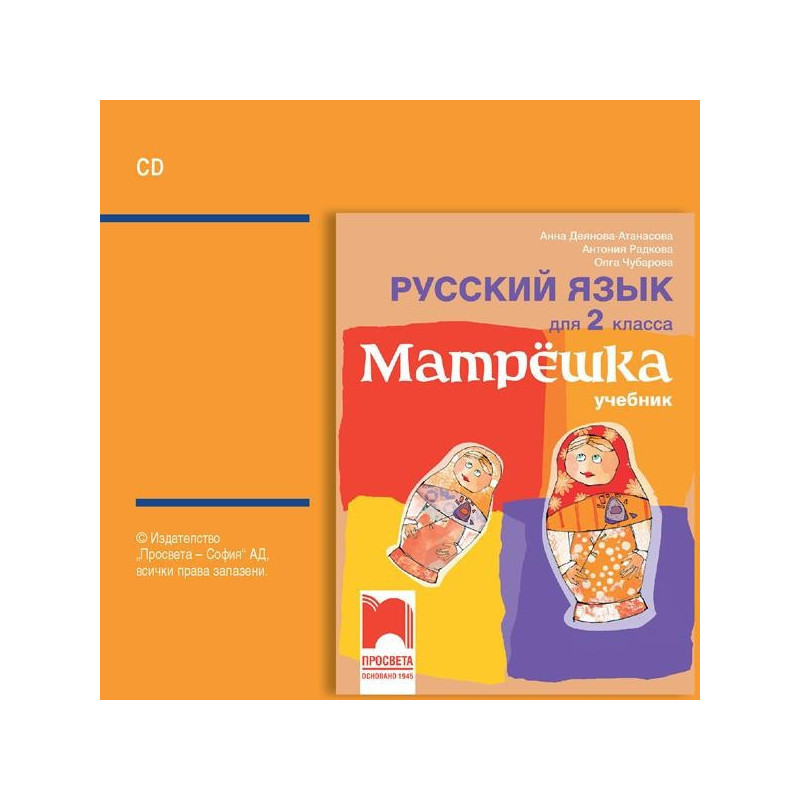 Матрëшка. Аудиодиск по руски език за 2. клас - CD