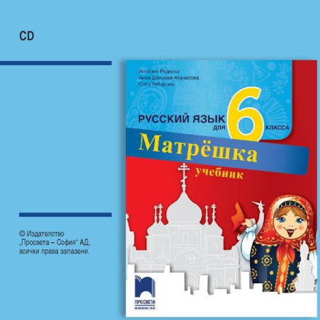 Матрëшка. Аудиодиск по руски език за 6. клас - CD