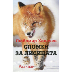 Спомен за лисицата