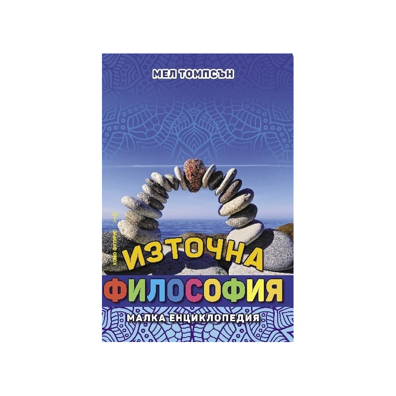 Източна философия - Малка енциклопедия