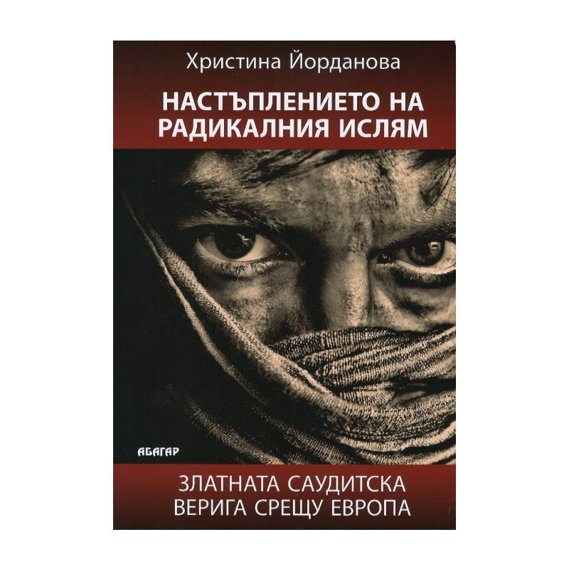 Настъплението на радикалния ислям