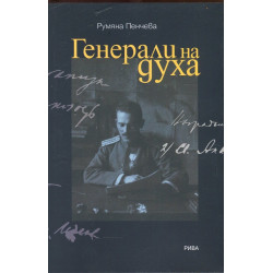 Генерали на духа