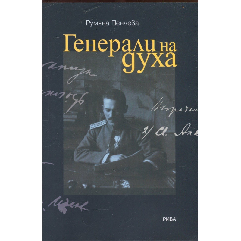 Генерали на духа