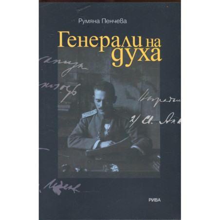 Генерали на духа