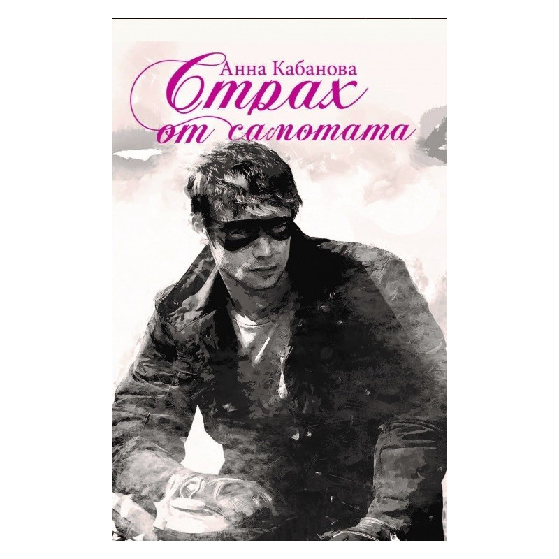 Страх от самотата