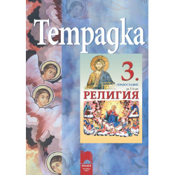 Тетрадка по религия за 3. клас. Православие
