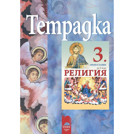 Тетрадка по религия за 3. клас. Православие
