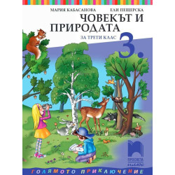 Човекът и природата за 3. клас