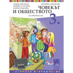 Човекът и обществото за 3. клас