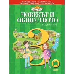 Човекът и обществото за 3. клас