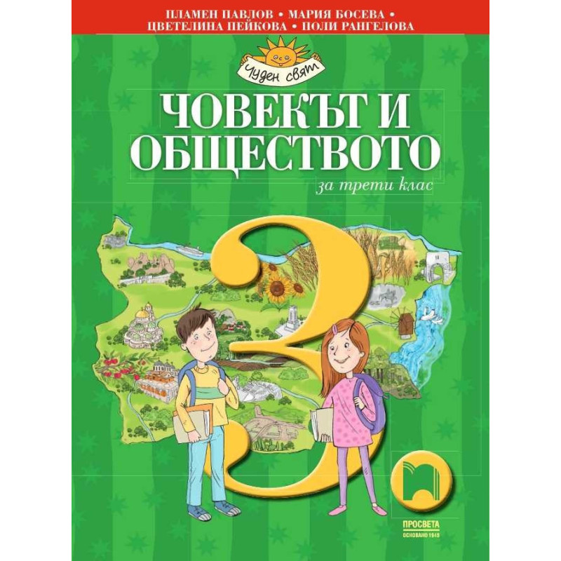 Човекът и обществото за 3. клас