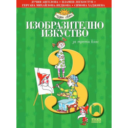 Изобразително изкуство за 3. клас