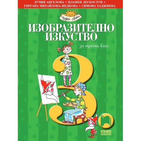 Изобразително изкуство за 3. клас
