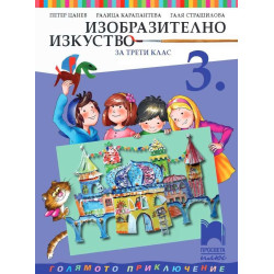 Изобразително изкуство за 3. клас