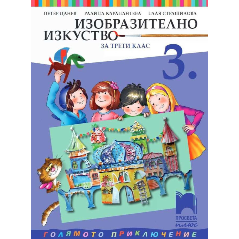 Изобразително изкуство за 3. клас