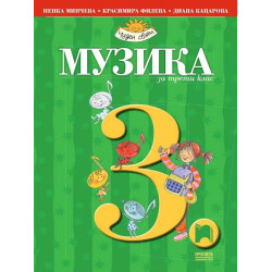 Музика за 3. клас